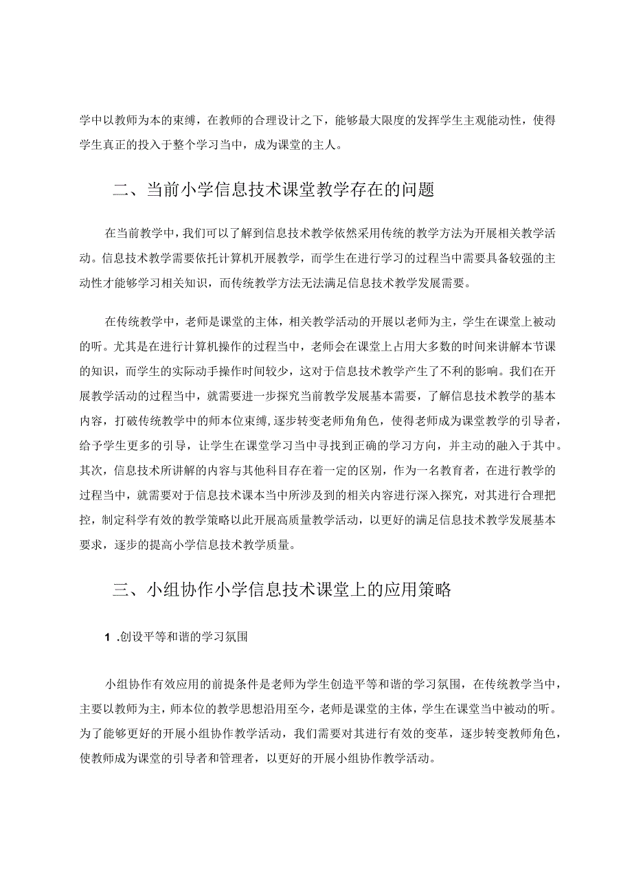 小组协作在小学信息技术课堂上的应用策略论文.docx_第2页