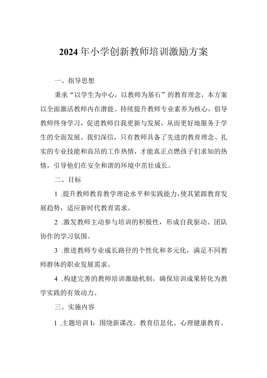 2024年小学创新教师培训激励方案.docx_第1页