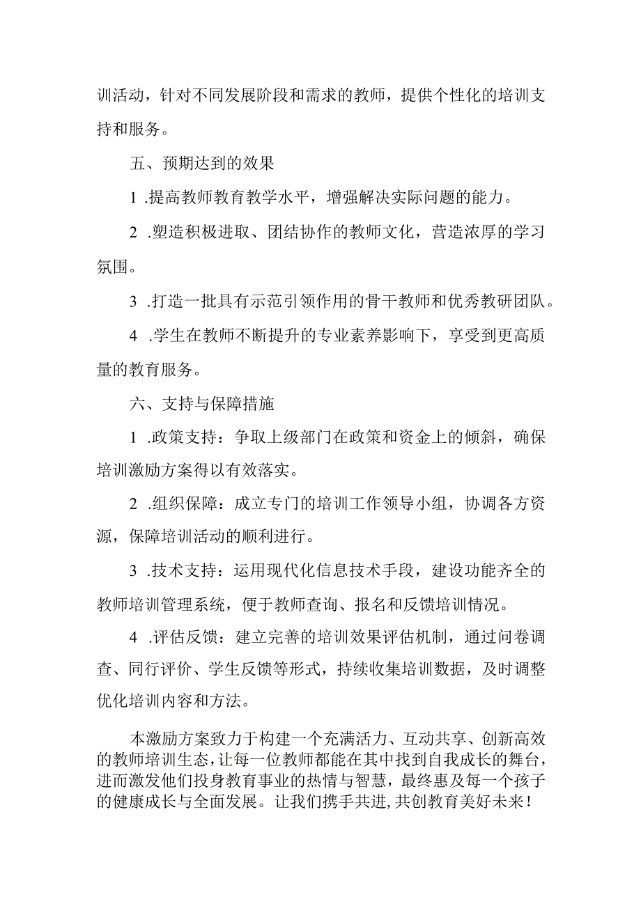 2024年小学创新教师培训激励方案.docx_第3页