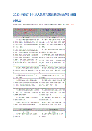 2023年修订《中华人民共和国道路运输条例》新旧对比表.docx