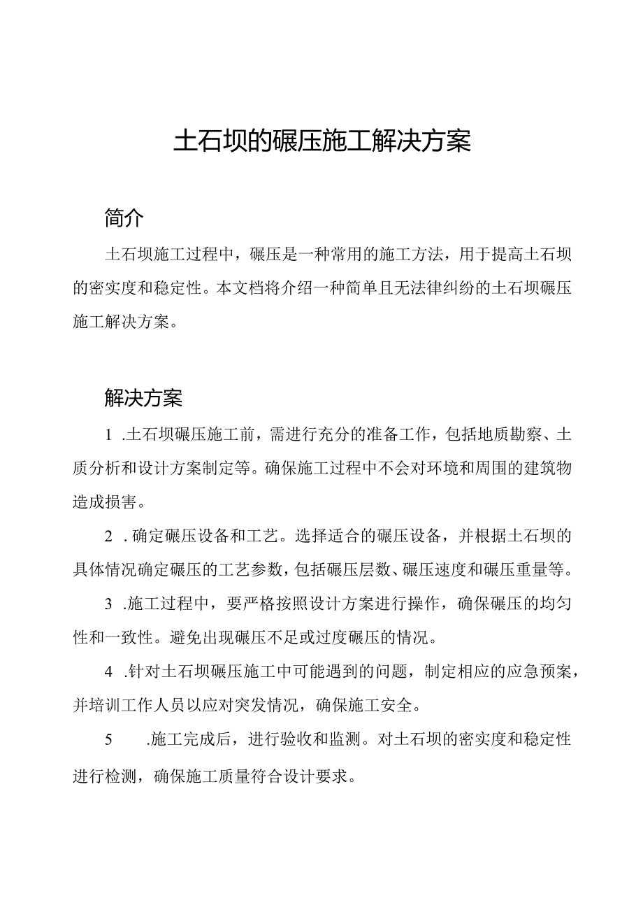 土石坝的碾压施工解决方案.docx_第1页