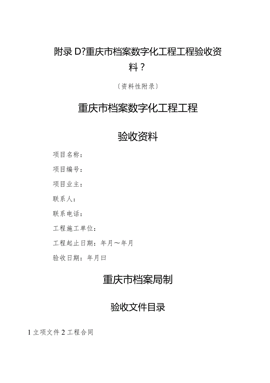 档案数字化工程项目验收资料全.docx_第1页