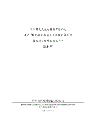 浙江新天天光电科技有限公司年产70亿粒高品质发光二极管（LED）技改项目环评报告.docx