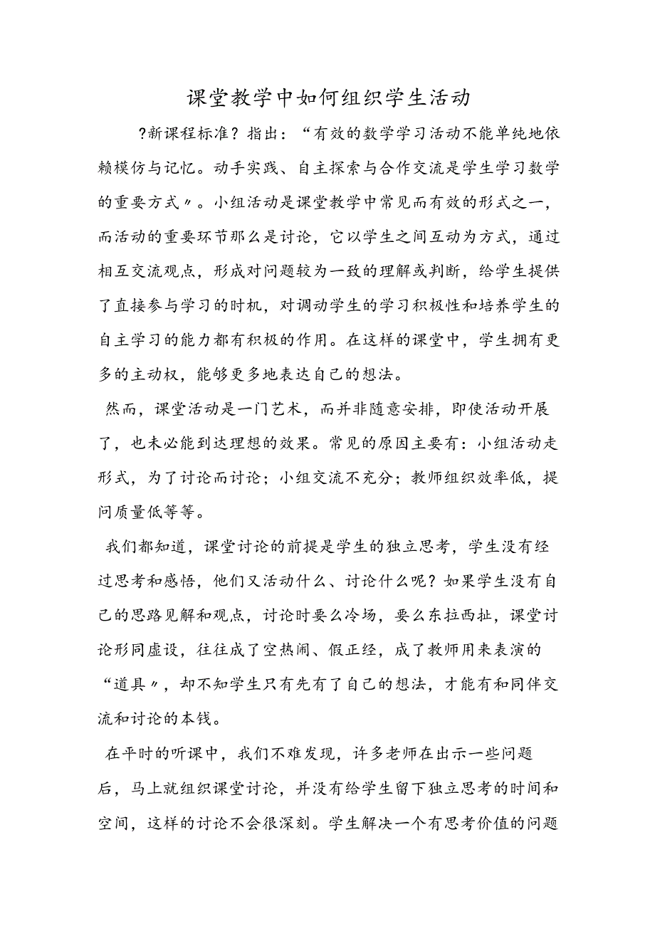 课堂教学中如何组织学生活动.docx_第1页