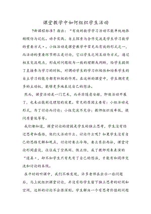 课堂教学中如何组织学生活动.docx