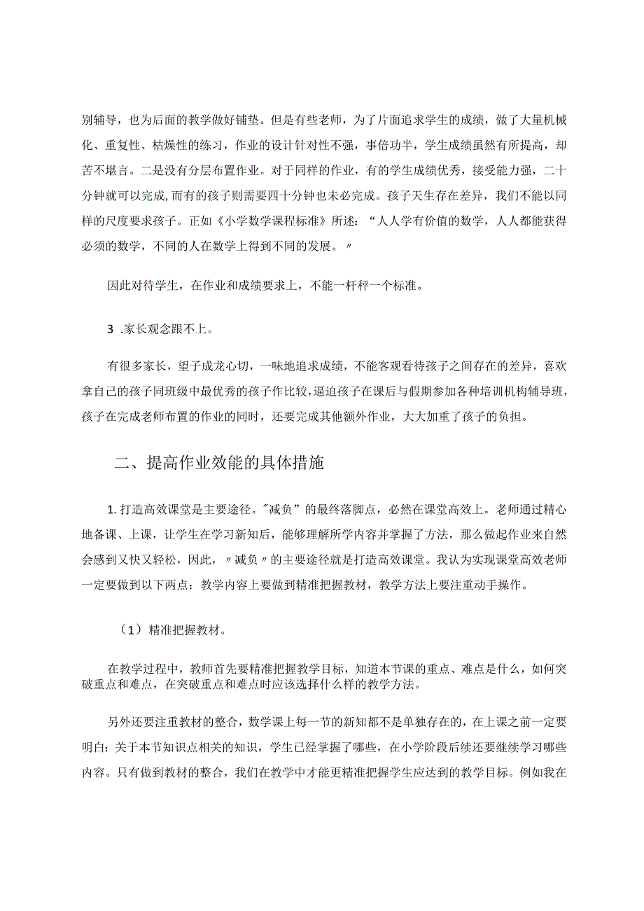 提高作业效能减轻学生负担论文.docx_第2页