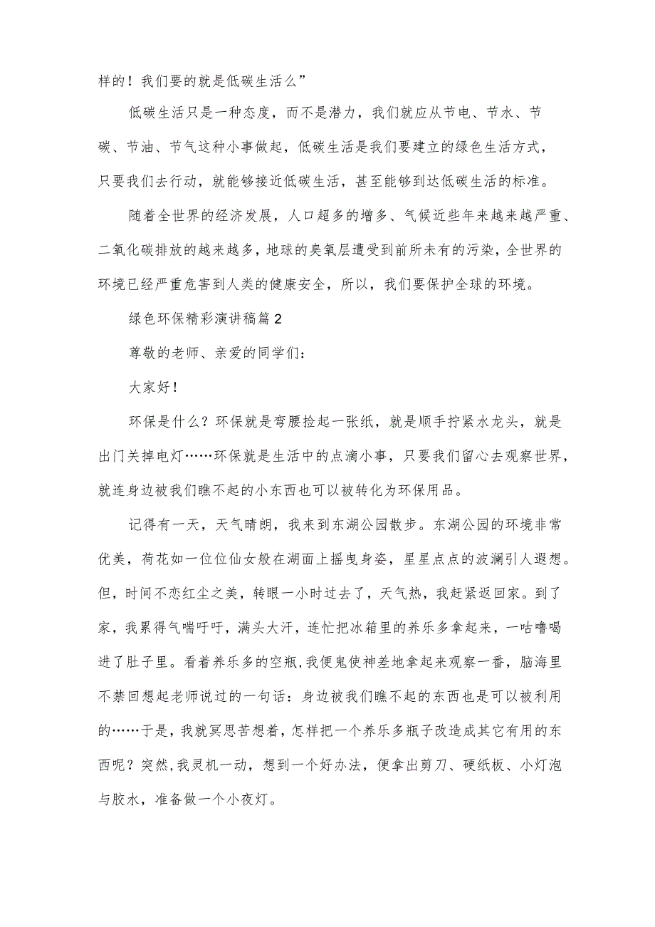 绿色环保精彩演讲稿（33篇）.docx_第2页