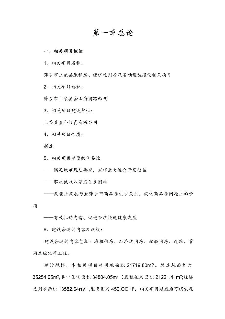 某县廉租房经济适用房及基础设施建设项目文件.docx_第3页