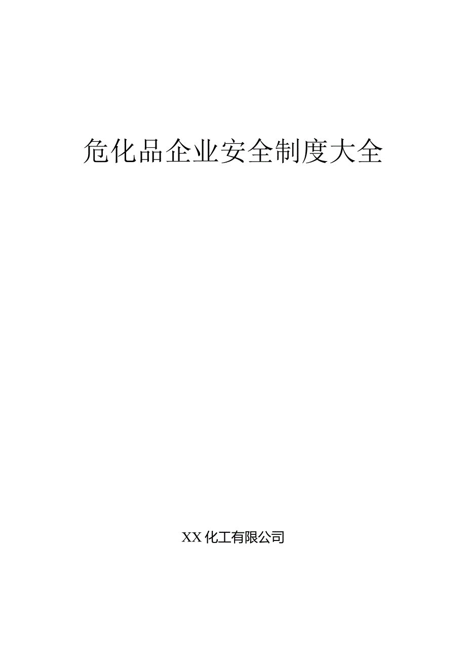 危化品企业安全制度大全.docx_第1页