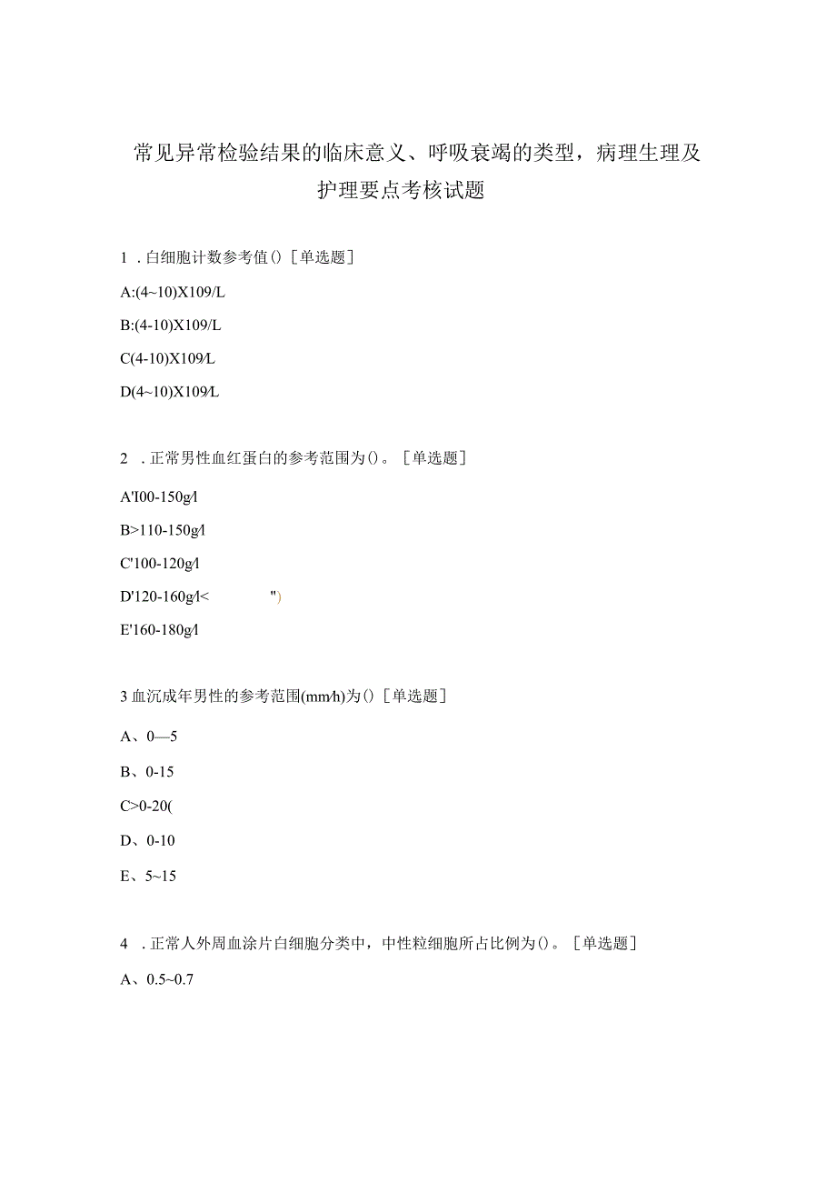 常见异常检验结果的临床意义、呼吸衰竭的类型病理生理及护理要点考核试题.docx_第1页