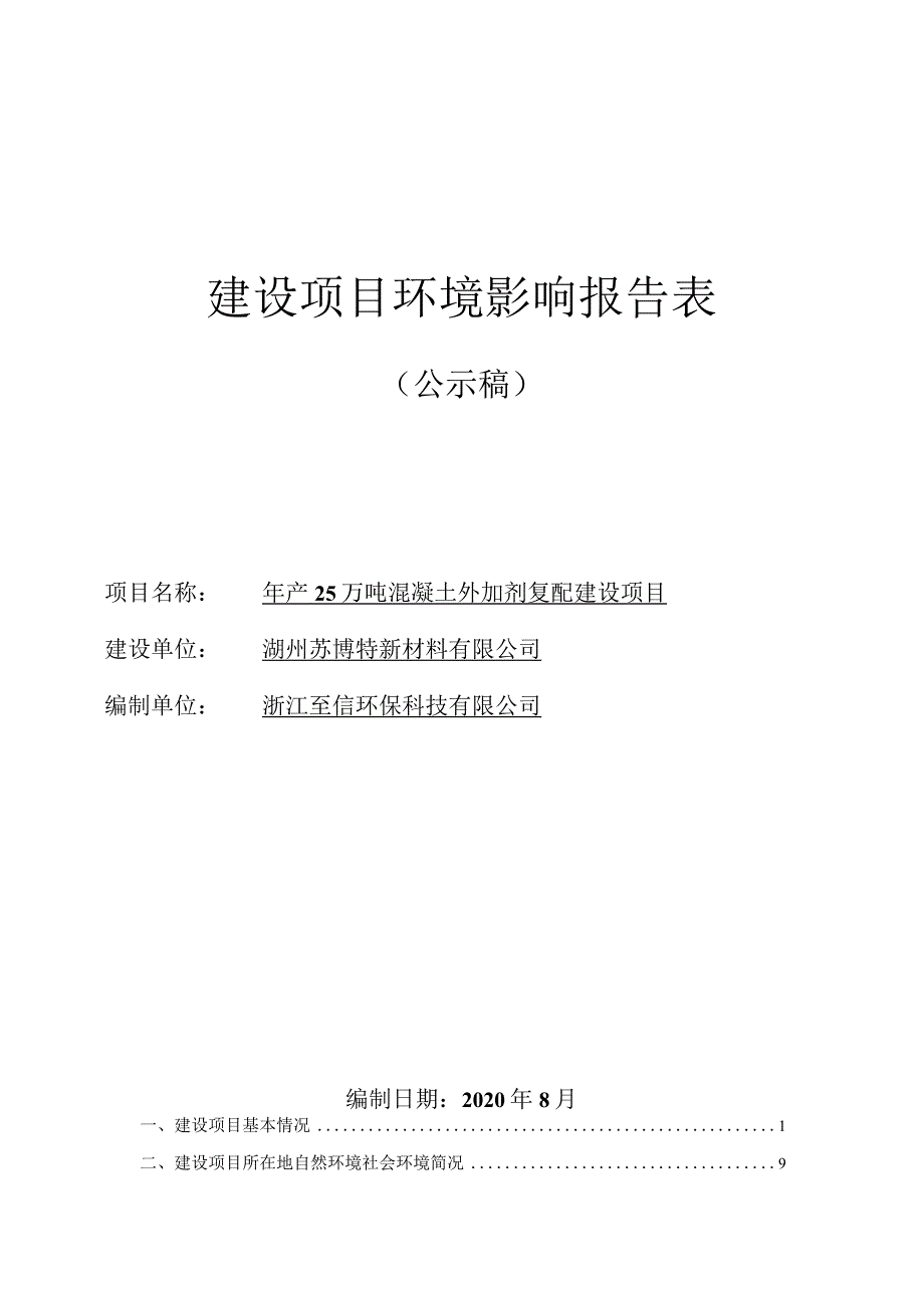 湖州苏博特新材料有限公司年产 25 万吨混凝土外加剂复配建设项目环评报告.docx_第1页