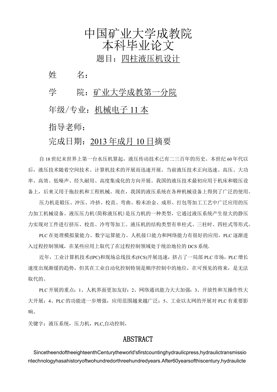 四柱液压机设计.docx_第1页