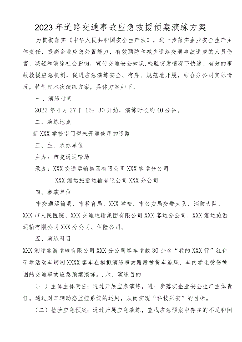 2023年道路交通事故应急救援预案演练方案+（附流程）.docx_第1页