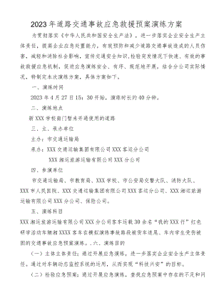 2023年道路交通事故应急救援预案演练方案+（附流程）.docx