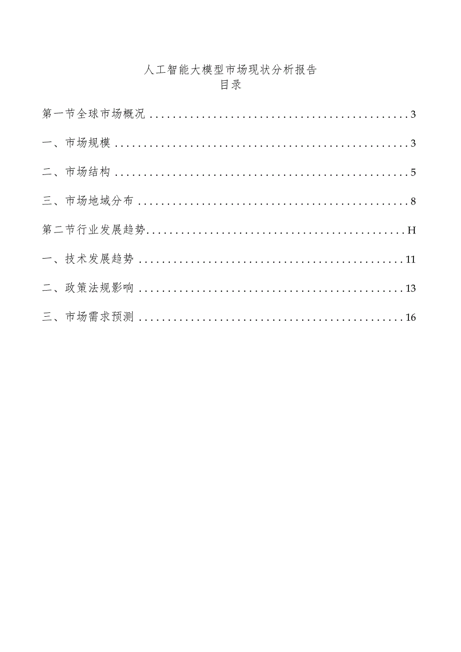 人工智能大模型市场现状分析报告.docx_第1页