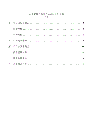 人工智能大模型市场现状分析报告.docx