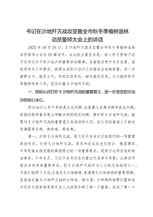 书记在沙地歼灭战攻坚暨全市秋冬季植树造林动员誓师大会上的讲话.docx