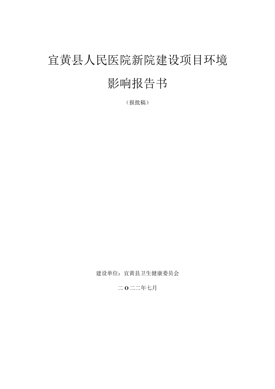 宜黄县人民医院新院建设项目环境影响报告书.docx_第1页