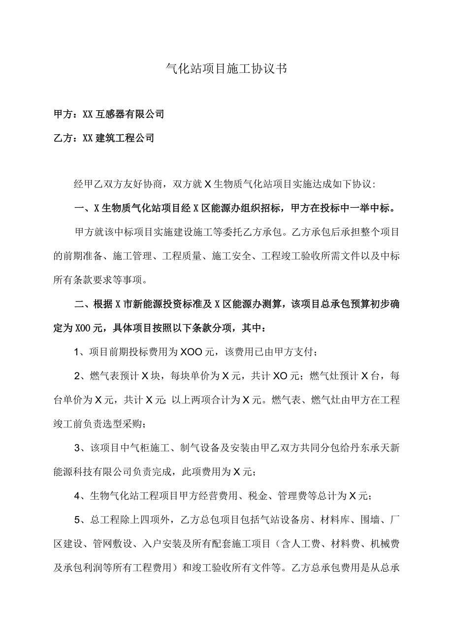 气化站项目施工协议书（2024年XX…公司与XX建筑工程公司）.docx_第1页