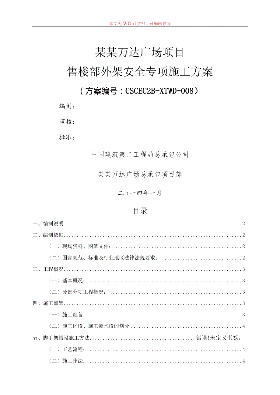 售楼部外架专项施工方案模板.docx_第1页