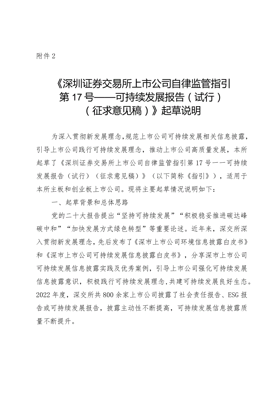 《深圳证券交易所上市公司自律监管指引第17号——可持续发展报告（试行）（征求意见稿）》起草说明.docx_第1页