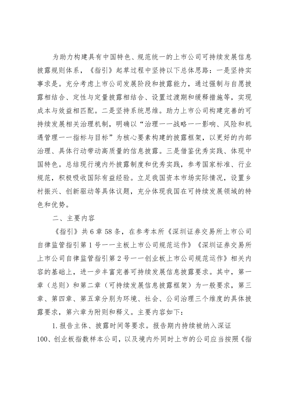 《深圳证券交易所上市公司自律监管指引第17号——可持续发展报告（试行）（征求意见稿）》起草说明.docx_第2页