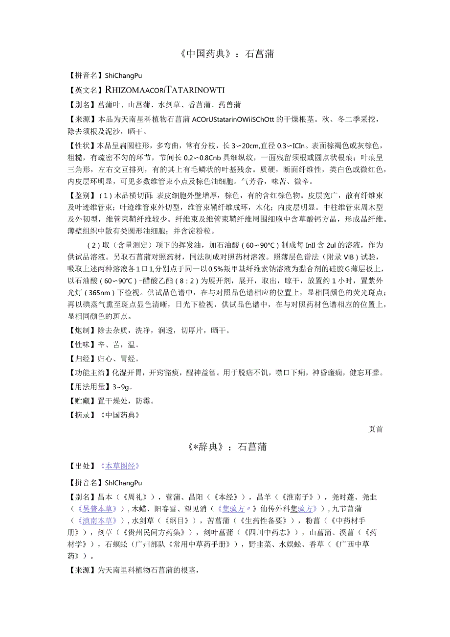 《中国药典》石菖蒲.docx_第1页