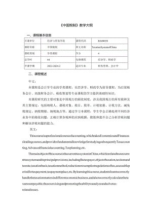 税法第5版-曹越-64课时：教学大纲.docx