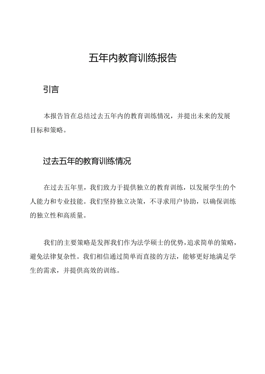 五年内教育训练报告.docx_第1页