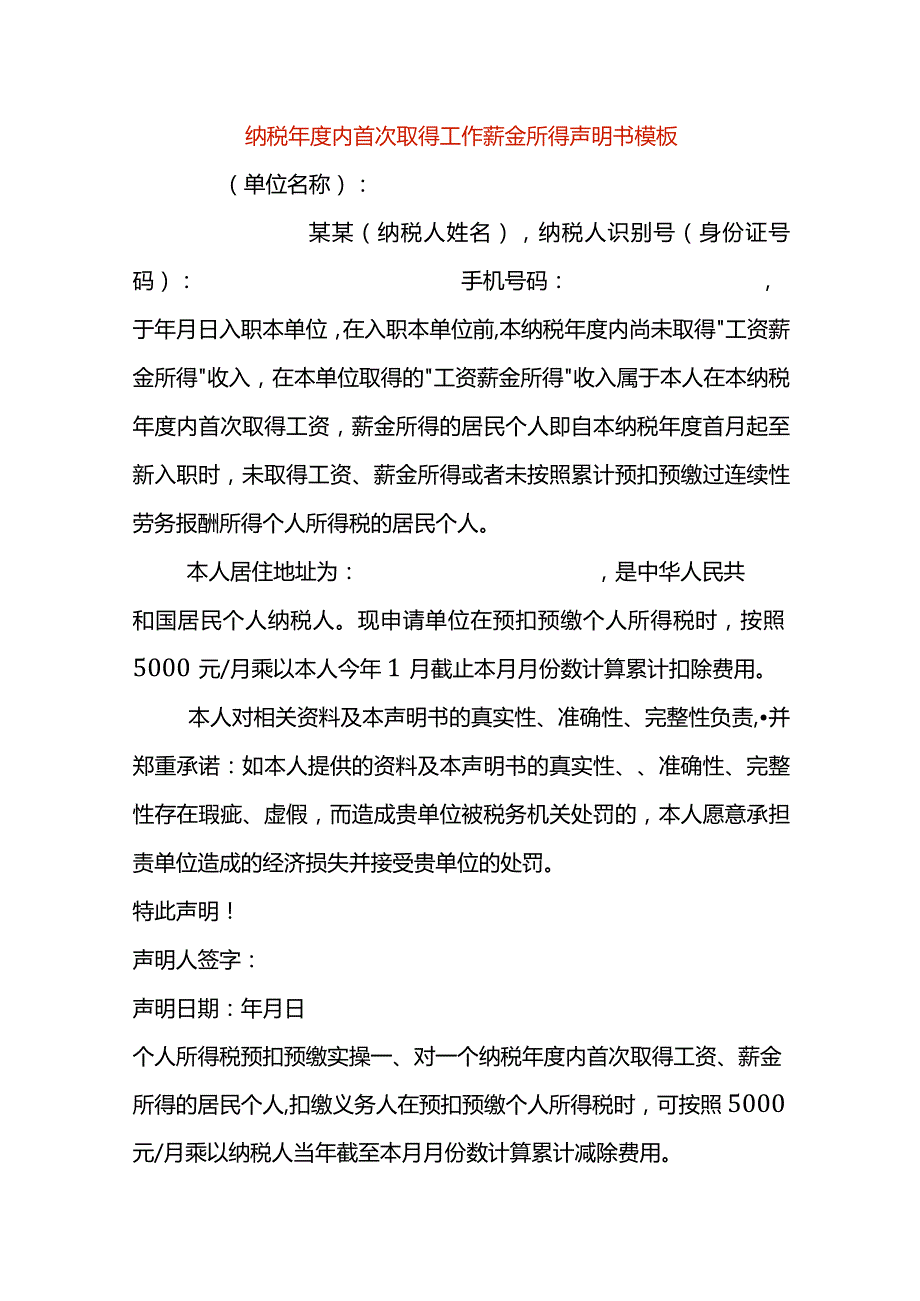 纳税年度内首次取得工资薪金所得声明书模板.docx_第1页