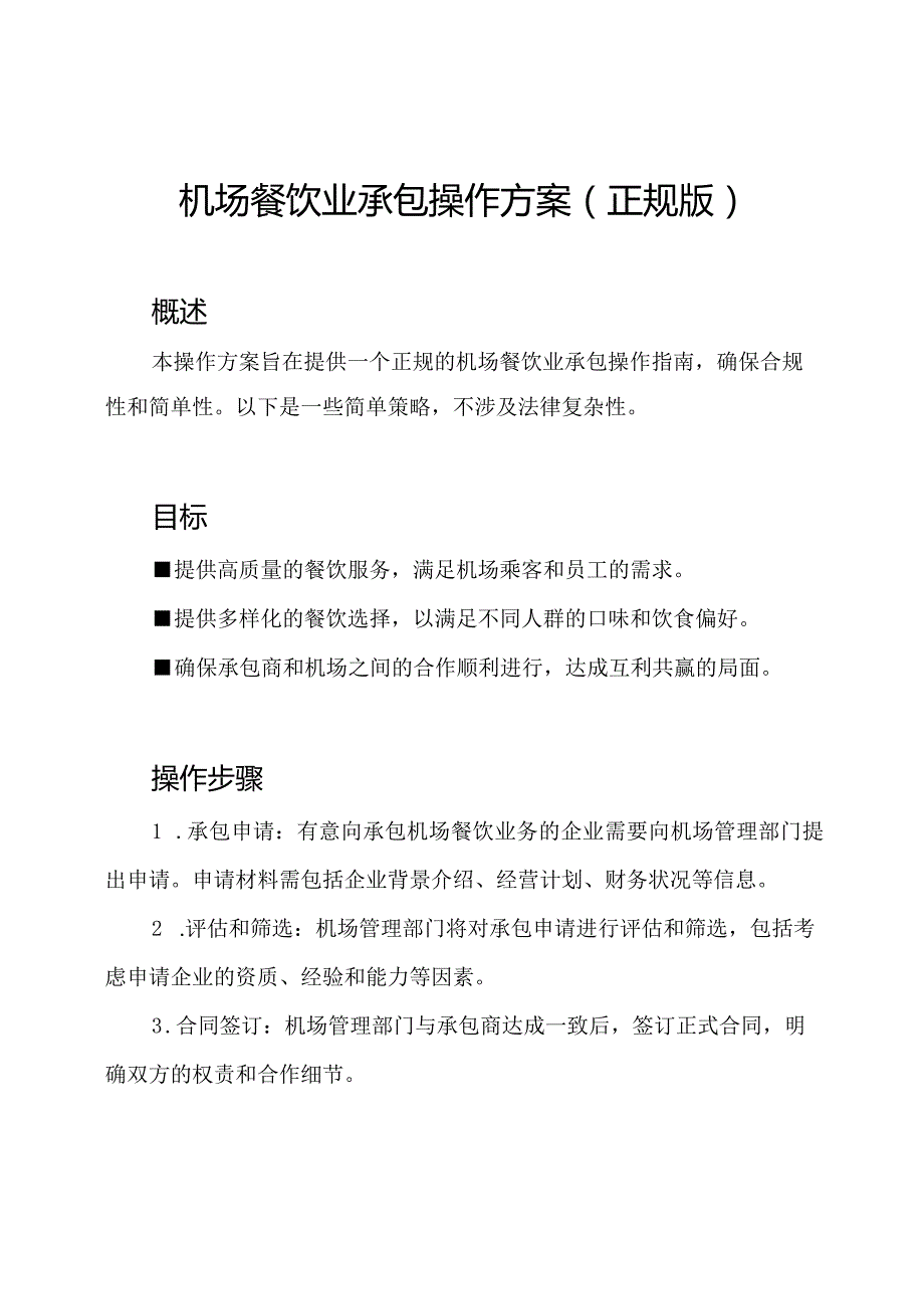 机场餐饮业承包操作方案（正规版）.docx_第1页