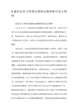 4篇传达学习贯彻全国两会精神研讨发言材料.docx