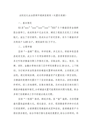 法院优化法治营商环境典型案例（处置烂尾楼）.docx