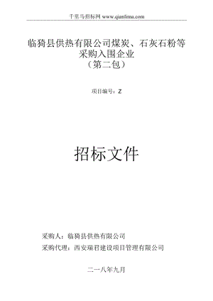 煤炭、石灰石粉等采购入围企业合同招投标书范本.docx