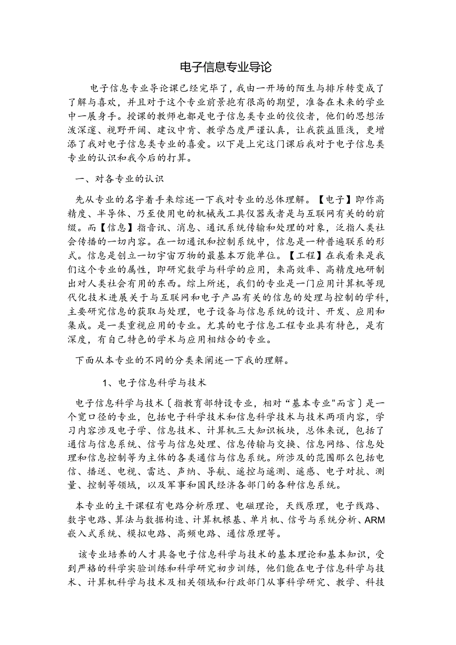 电子信息专业导论.docx_第1页