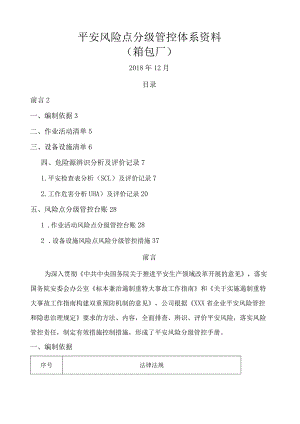 箱包生产企业风险分级管控体系资料.docx