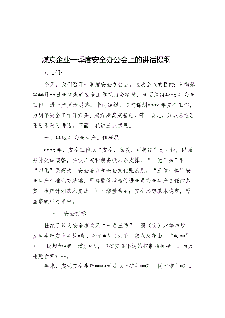 在煤炭企业一季度安全办公会上的讲话.docx_第1页