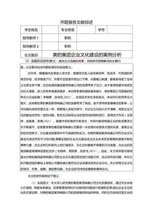 【《美的集团企业文化建设的案例探析》开题报告6100字】.docx