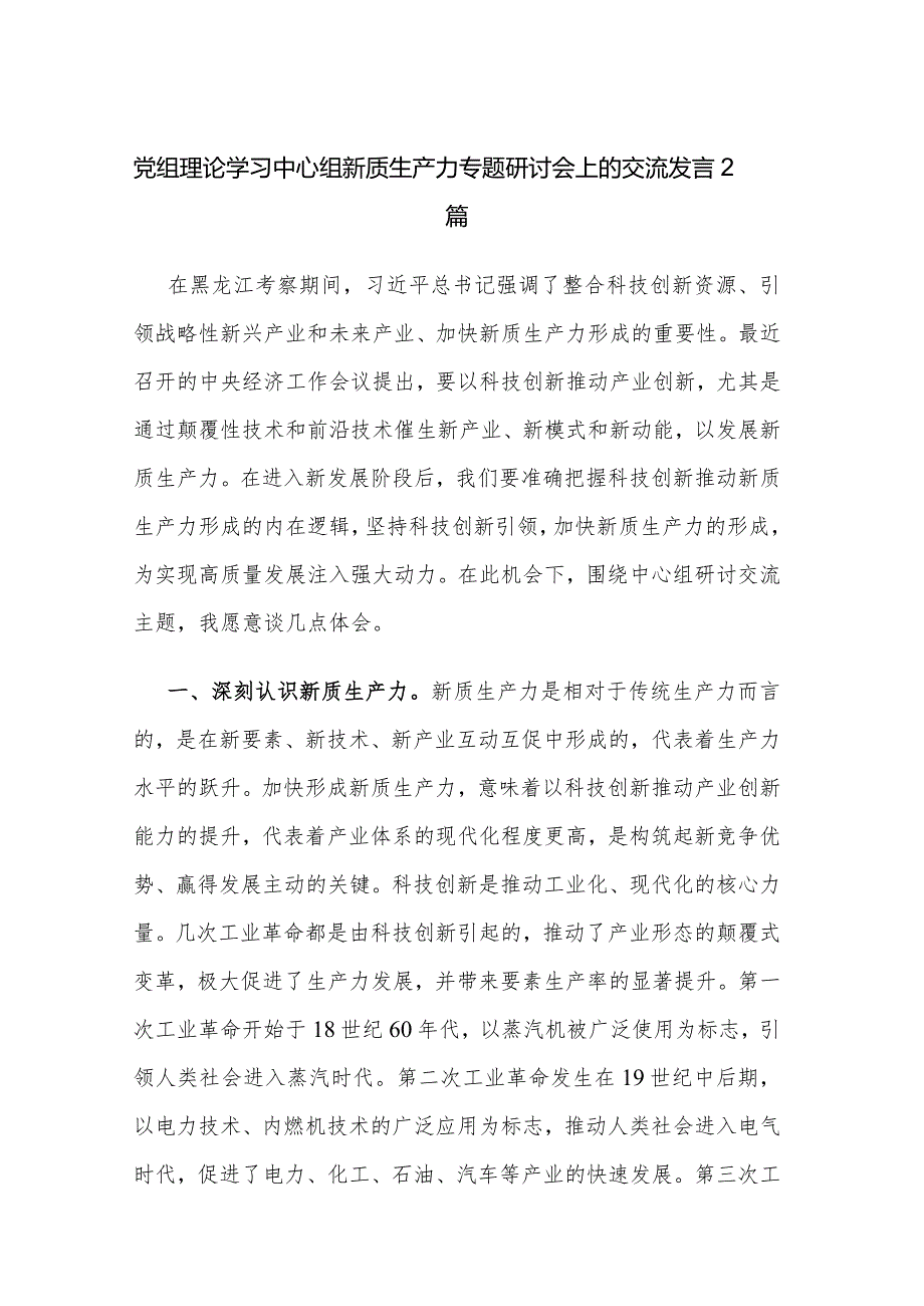 党组理论学习中心组新质生产力专题研讨会上的交流发言2篇.docx_第1页