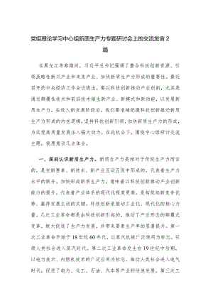 党组理论学习中心组新质生产力专题研讨会上的交流发言2篇.docx