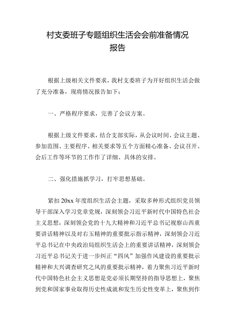 村支委班子专题组织生活会会前准备情况报告.docx_第1页