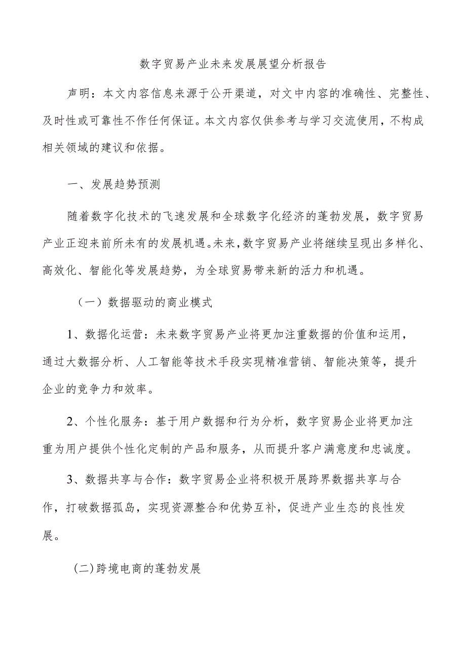 数字贸易产业未来发展展望分析报告.docx_第1页