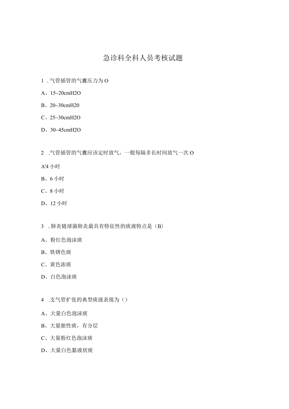 急诊科全科人员考核试题.docx_第1页