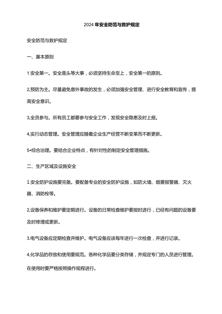 2024年安全防范与救护规定.docx_第1页