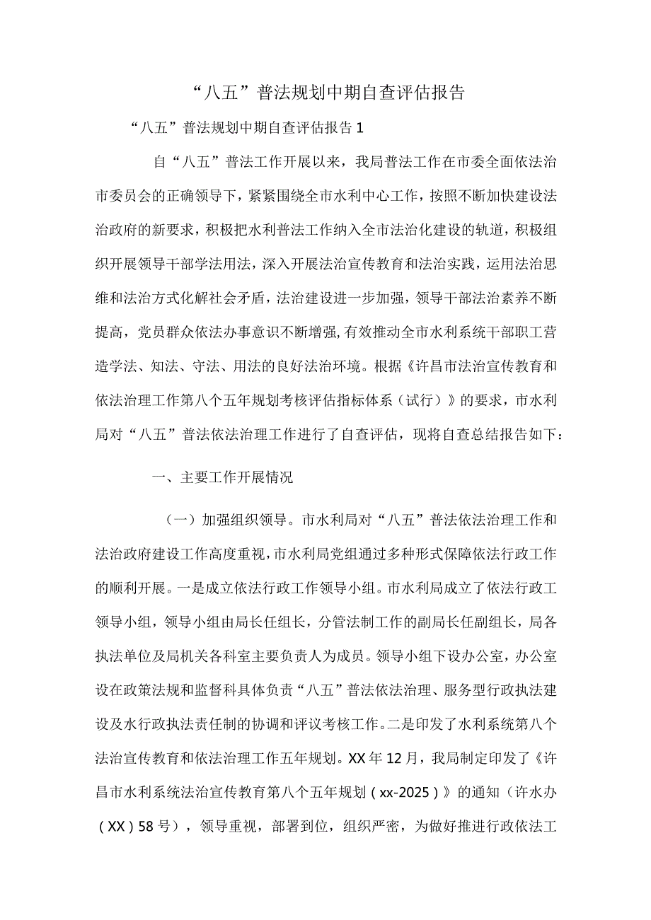 “八五”普法规划中期自查评估报告.docx_第1页