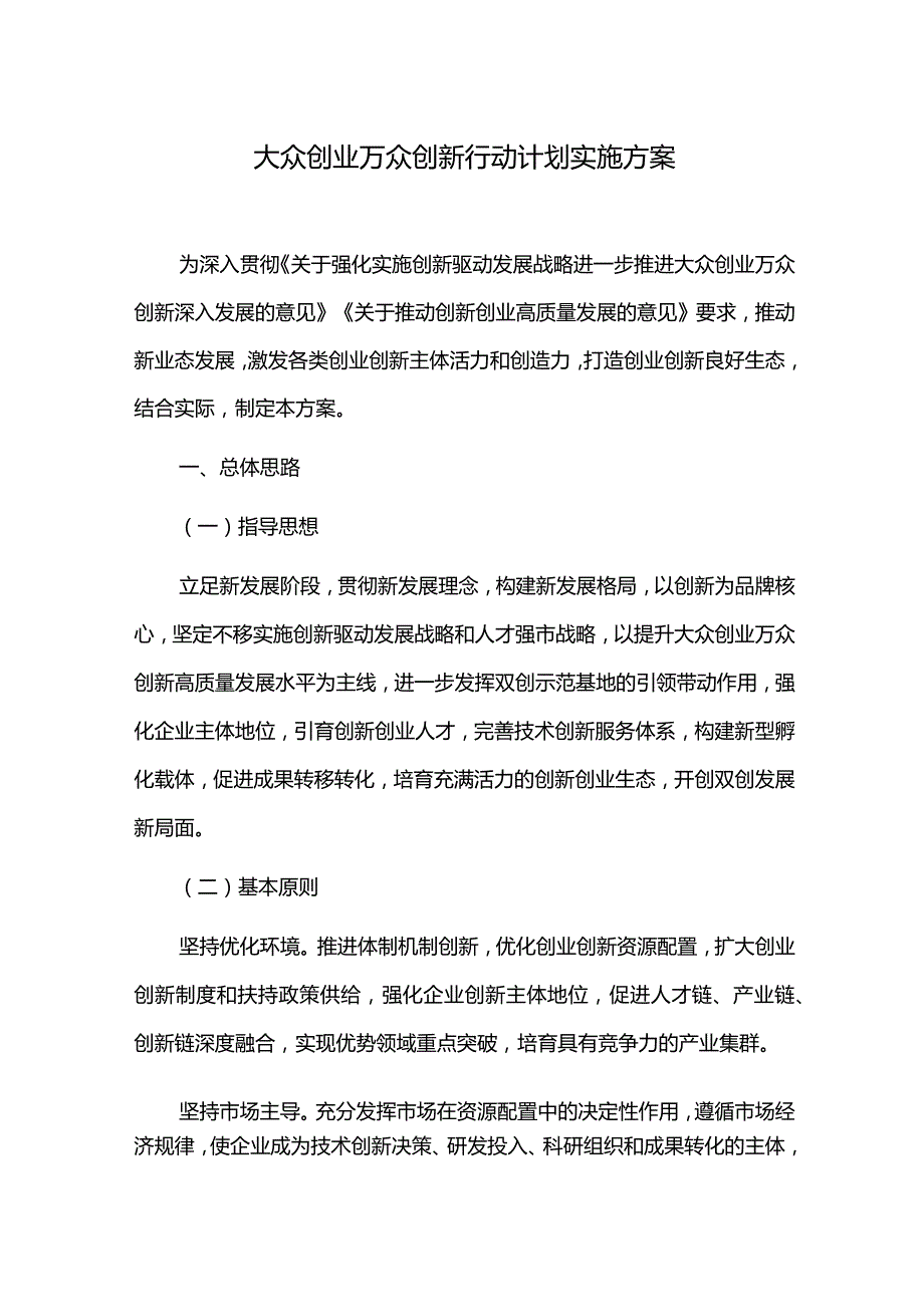 大众创业万众创新行动计划实施方案.docx_第1页