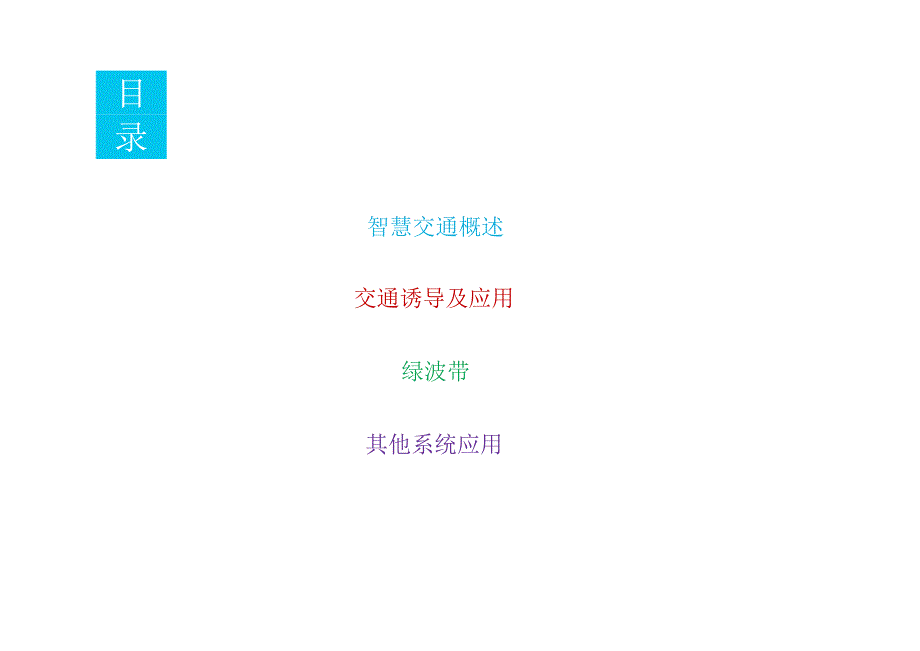 2024城市智慧交通规划方案可编辑.docx_第2页