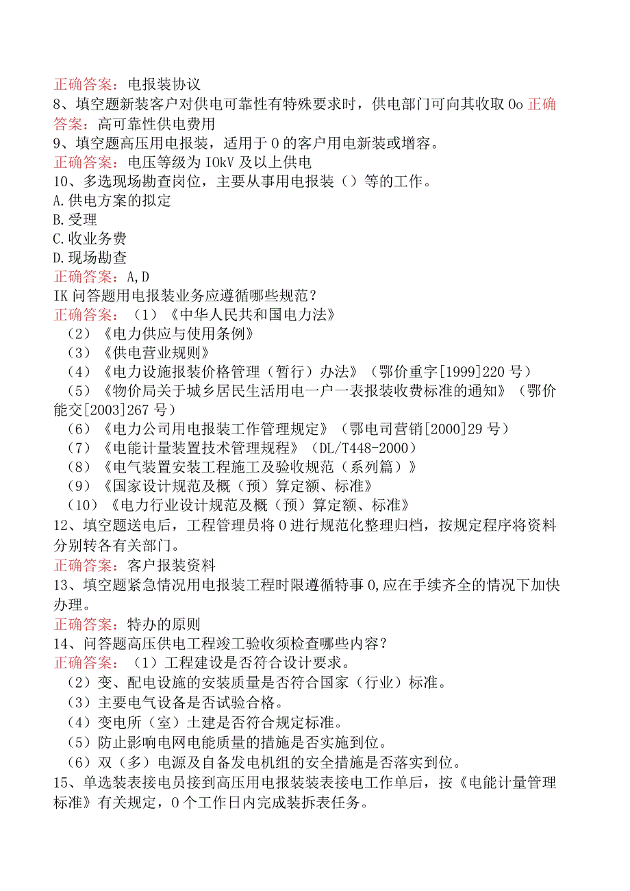 用电营销考试：用电营销报装管理找答案.docx_第2页