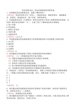 用电营销考试：用电营销报装管理找答案.docx