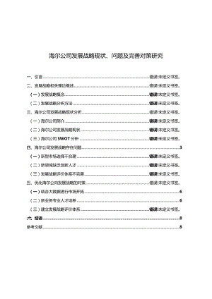 【《海尔公司发展战略现状、问题及优化策略探究（论文）》9900字】.docx